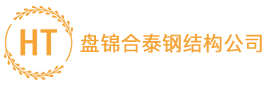 盘锦合泰钢结构公司